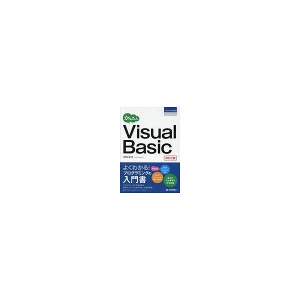かんたんＶｉｓｕａｌ　Ｂａｓｉｃ 改訂２版/高橋広樹