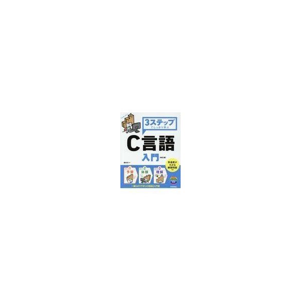 翌日発送・３ステップでしっかり学ぶＣ言語入門 改訂２版/朝井淳