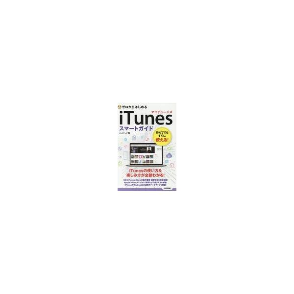 出版社名：技術評論社著者名：リンクアップ発行年月：2018年04月キーワード：ゼロ カラ ハジメル アイチューンズ スマート ガイド、リンク アップ
