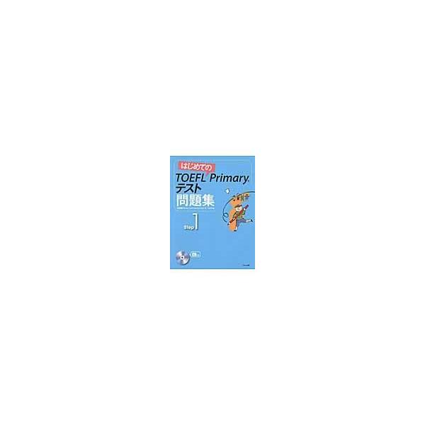 翌日発送・はじめてのＴＯＥＦＬ　Ｐｒｉｍａｒｙテスト問題集 Ｓｔｅｐ　１/グローバル・コミュニ