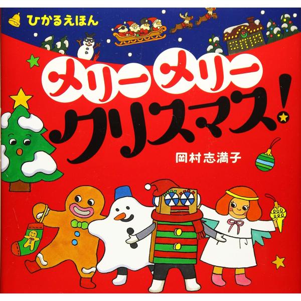 翌日発送・メリーメリークリスマス！/岡村志満子 : Honya Club.com
