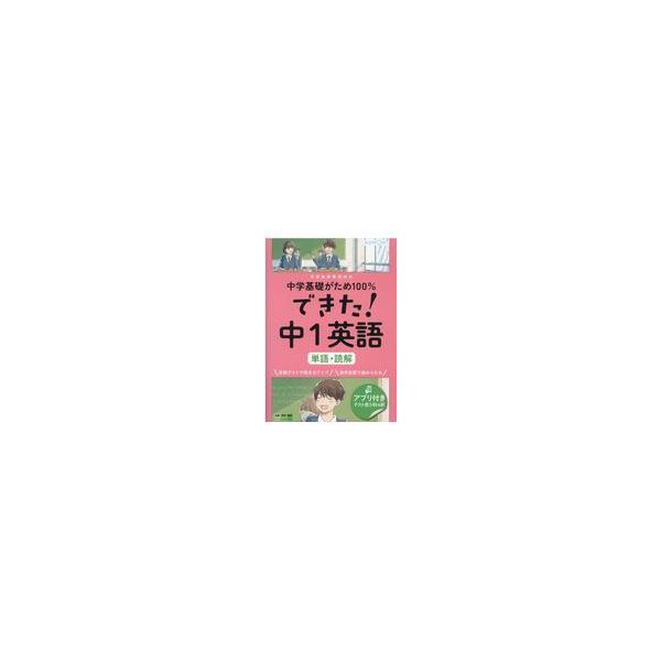 できた！中１英語　単語・読解