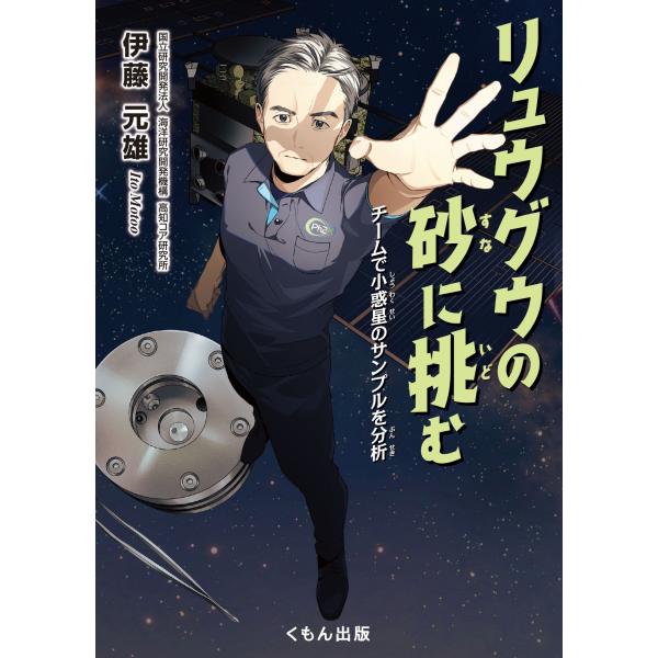 リュウグウの砂に挑む/伊藤元雄