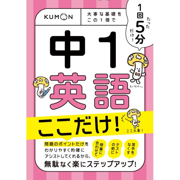 出版社名：くもん出版発行年月：2023年12月キーワード：イッカイ ゴフン チュウイチ エイゴ ココダケ