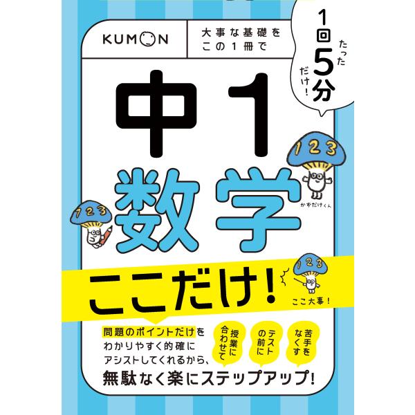 出版社名：くもん出版発行年月：2023年12月キーワード：イッカイ ゴフン チュウイチ スウガク ココダケ