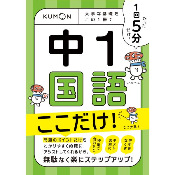 出版社名：くもん出版発行年月：2023年12月キーワード：イッカイ ゴフン チュウイチ コクゴ ココダケ