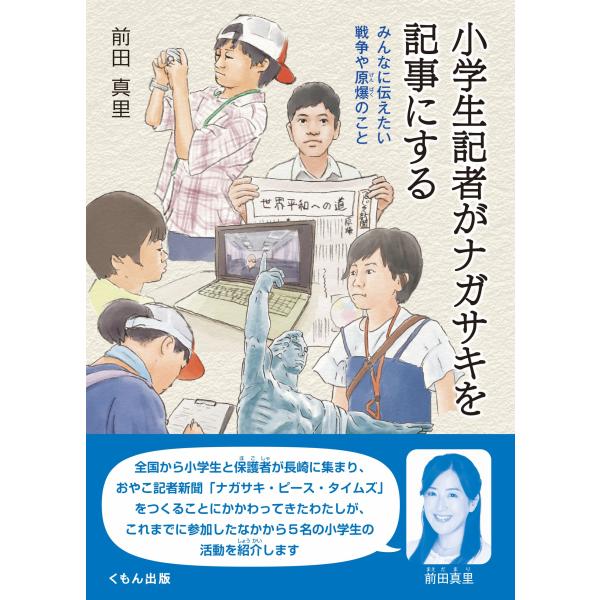 翌日発送・小学生記者がナガサキを記事にする/前田真里