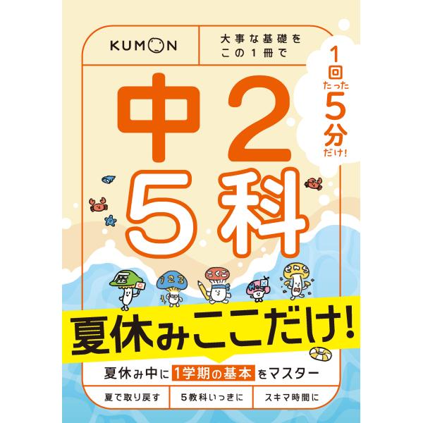 出版社名：くもん出版シリーズ名：１回５分ここだけ！発行年月：2024年06月キーワード：イッカイ ゴフン ナツヤスミ ココダケ チュウニ ゴカ