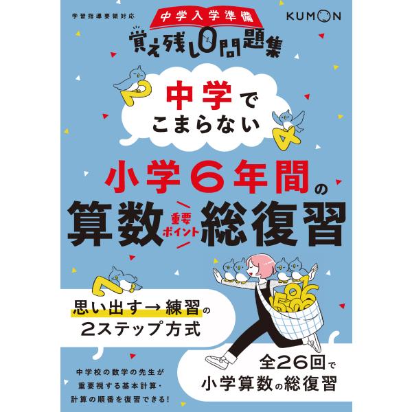 出版社名：くもん出版シリーズ名：中学入学準備覚え残し０問題集発行年月：2024年10月キーワード：チュウガク デ コマラナイ ショウガク ロクネンカン ノ サンスウ ソウ フクシュウ