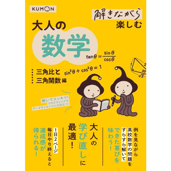 出版社名：くもん出版発行年月：2025年05月キーワード：トキナガラ タノシム オトナ ノ スウガク サンカクヒ ト サンカク カンスウヘン