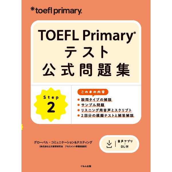 ＴＯＥＦＬ　Ｐｒｉｍａｒｙ　テスト公式問題集 Ｓｔｅｐ　２/ＥＴＳ