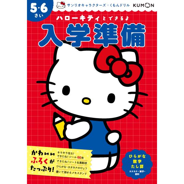 出版社名：くもん出版シリーズ名：サンリオキャラクターズ×くもんドリル発行年月：2025年11月キーワード：ハローキティ ト デキルヨ ニュウガクジュンビ ゴロクサイ