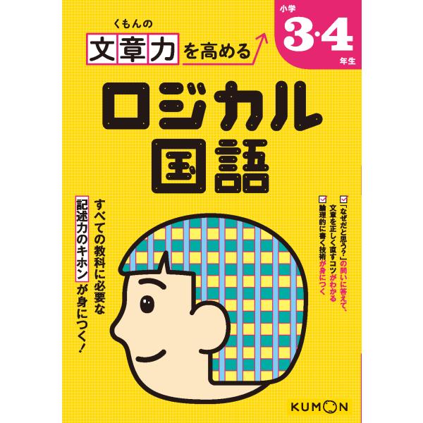 出版社名：くもん出版発行年月：2025年12月キーワード：クモン ノ ブンショウリョク オ タカメル ロジカル コクゴ ショウガク サン ヨネンセイ