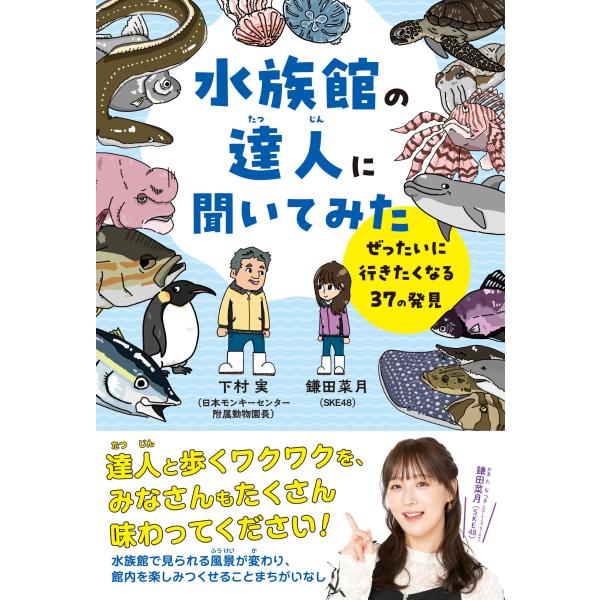水族館の達人に聞いてみた/下村実