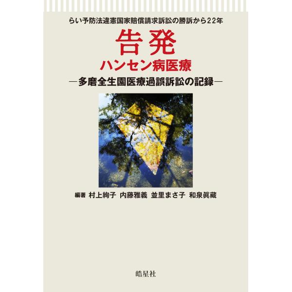 翌日発送・告発　ハンセン病医療/村上絢子