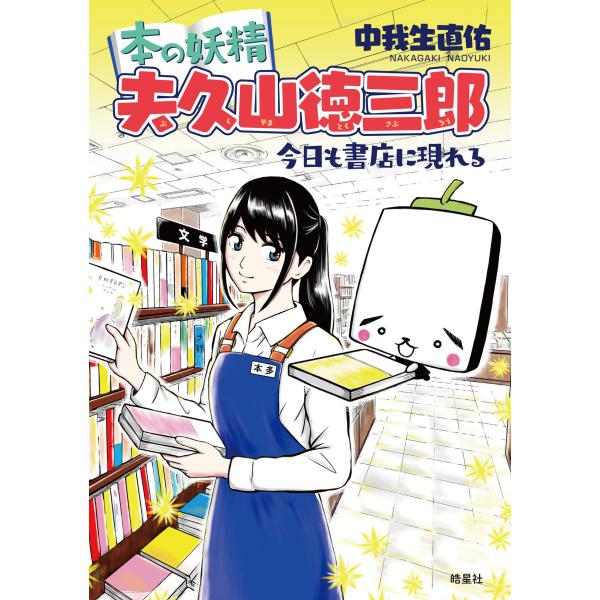 出版社名：皓星社著者名：中我生直佑発行年月：2024年04月キーワード：ホン ノ ヨウセイ ブクヤマ トクサブロウ キョウ モ ショテン ニ アラワレル、ナカガキ,ナオユキ