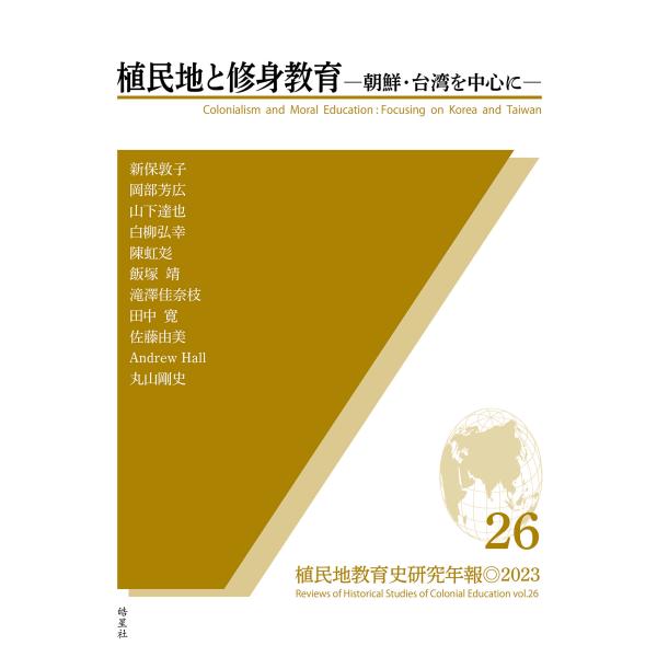 翌日発送・植民地と修身教育/日本植民地教育史研究