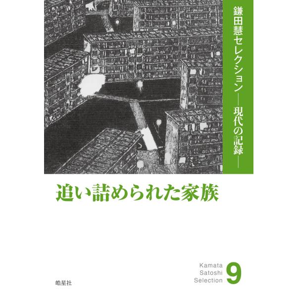 追い詰められた家族/鎌田慧