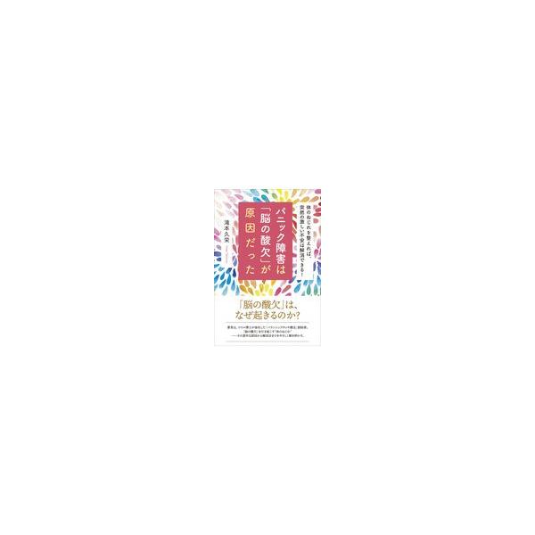 出版社名：現代書林著者名：滝本久栄発行年月：2020年07月キーワード：パニック ショウガイ ワ ノウ ノ サンケツ ガ ゲンインダッタ、タキモト,ヒサエ