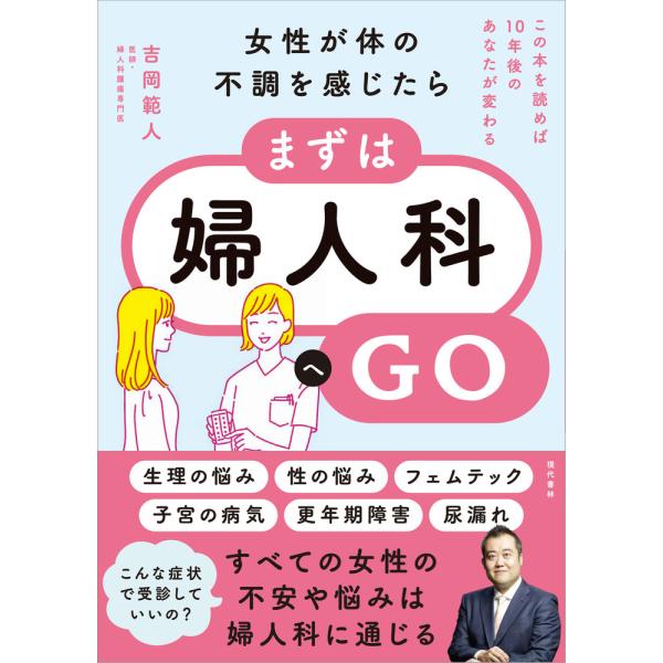 出版社名：現代書林著者名：吉岡範人発行年月：2023年11月キーワード：ジョセイ ガ カラダ ノ フチョウ オ カンジタラ マズワ フジンカ エ ゴー、ヨシオカ,ノリヒト