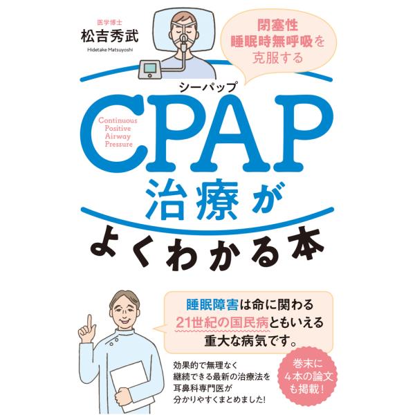 翌日発送・ＣＰＡＰ治療がよくわかる本/松吉秀武