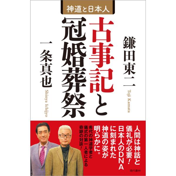 出版社名：現代書林著者名：鎌田東二、一条真也発行年月：2023年11月キーワード：コジキ ト カンコン ソウサイ、カマタ,トウジ、イチジョウ,シンヤ