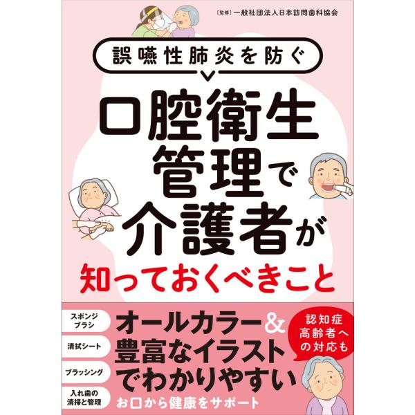 出版社名：現代書林著者名：日本訪問歯科協会発行年月：2025年08月キーワード：コウクウ エイセイ カンリ デ カイゴシャ ガ シッテオクベキ コト、ニホン ホウモン シカ キョウカイ