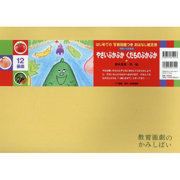 翌日発送・やさいぷかぷかくだものぷかぷか/鈴木真実