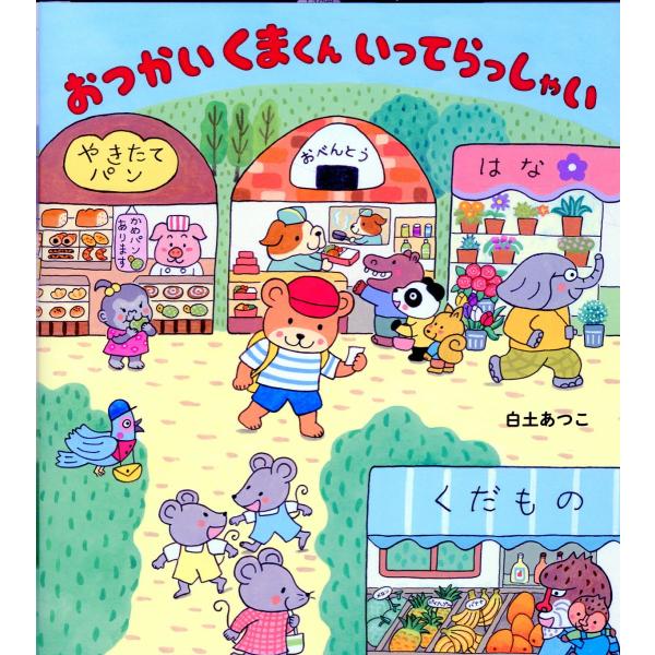 翌日発送・おつかいくまくん いってらっしゃい/白土あつこ