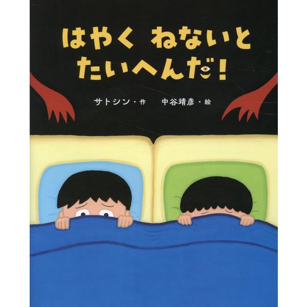 出版社名：教育画劇著者名：サトシン、中谷靖彦発行年月：2025年01月キーワード：ハヤク ネナイ ト タイヘンダ、サトシン、ナカヤヤスヒコ