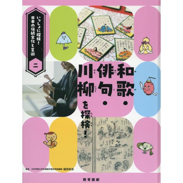 翌日発送・和歌・俳句・川柳を探検！/稲田和浩