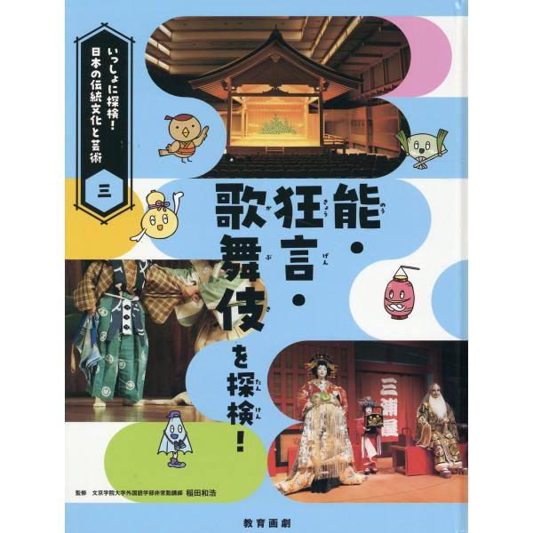 翌日発送・能・狂言・歌舞伎を探検！/稲田和浩