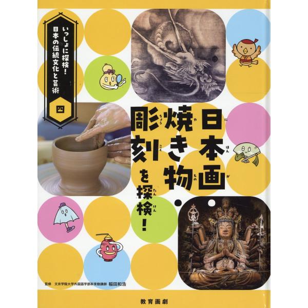翌日発送・日本画・焼き物・彫刻を探検！/稲田和浩