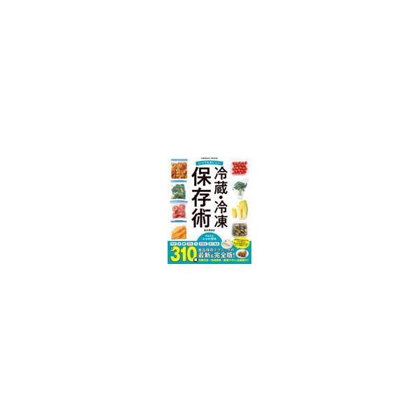 翌日発送・いつでもおいしい　冷蔵・冷凍保存術/島本美由紀