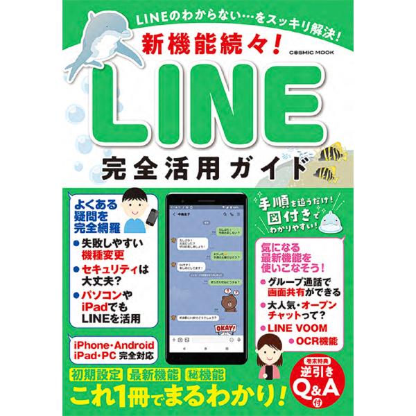 出版社名：コスミック出版シリーズ名：ＣＯＳＭＩＣ　ＭＯＯＫ発行年月：2023年08月キーワード：シンキノウ ゾクゾク ライン カンゼン カツヨウ ガイド