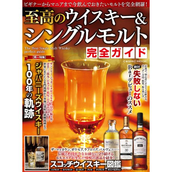 翌日発送・至高のウイスキー＆シングルモルト完全ガイド