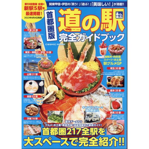 出版社名：コスミック出版シリーズ名：ＣＯＳＭＩＣ　ＭＯＯＫ発行年月：2023年09月キーワード：シュトケンバン ミチ ノ エキ カンゼン ガイドブック
