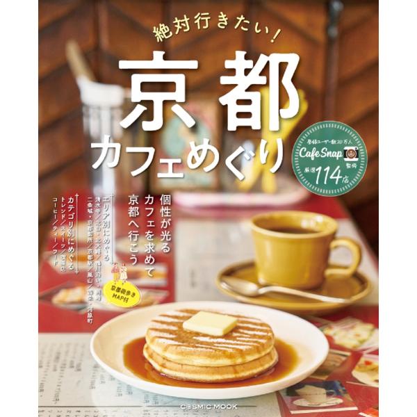 出版社名：コスミック出版シリーズ名：ＣＯＳＭＩＣ　ＭＯＯＫ発行年月：2023年11月キーワード：ゼッタイ イキタイ キョウト カフェ メグリ