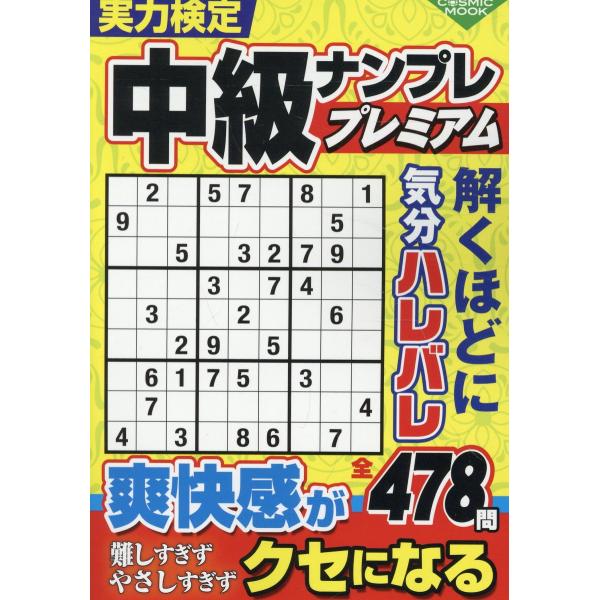 出版社名：コスミック出版シリーズ名：ＣＯＳＭＩＣ　ＭＯＯＫ発行年月：2023年11月キーワード：ジツリョク ケンテイ チュウキュウ ナンプレ プレミアム