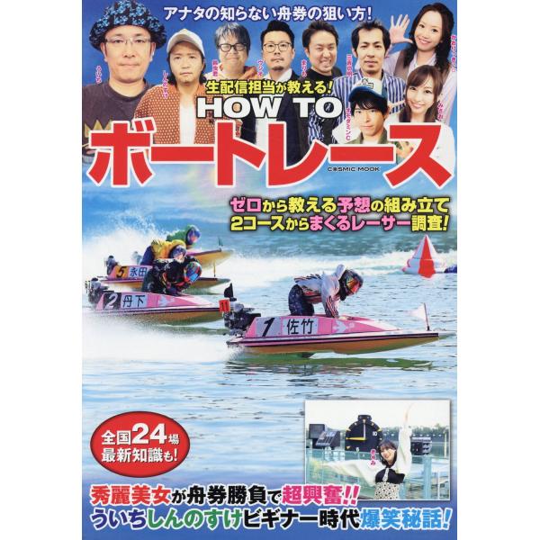 翌日発送・生配信担当が教える！ＨＯＷ　ＴＯ　ボートレース