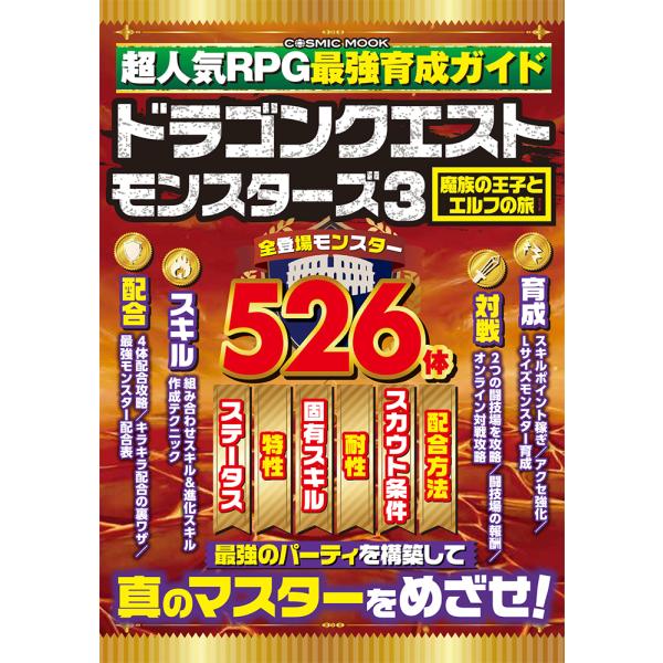 出版社名：コスミック出版シリーズ名：ＣＯＳＭＩＣ　ＭＯＯＫ発行年月：2024年01月キーワード：チョウ ニンキ アールピージー サイキョウ イクセイ ガイド ドラゴン クエスト モンスターズ スリー マゾク ノ オウジ ト エルフ ノ タビ
