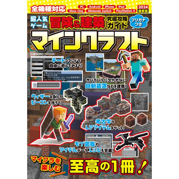 出版社名：コスミック出版シリーズ名：ＣＯＳＭＩＣ　ＭＯＯＫ発行年月：2024年01月キーワード：チョウ ニンキ ゲーム ボウケン アンド ケンチク キュウキョク コウリャク ガイド マインクラフト