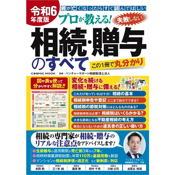 プロが教える！失敗しない相続・贈与のすべて 令和６年度版/ベンチャーサポート相