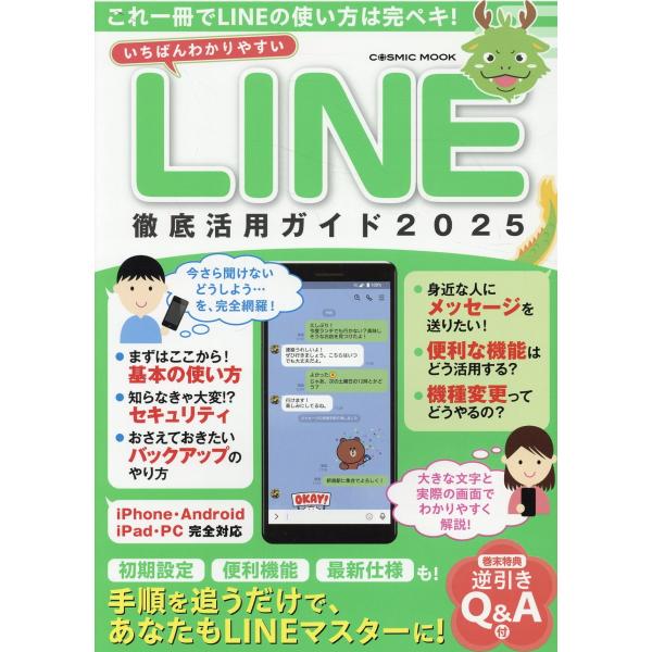 出版社名：コスミック出版シリーズ名：ＣＯＳＭＩＣ　ＭＯＯＫ発行年月：2024年08月キーワード：イチバン ワカリヤスイ ライン テッテイ カツヨウ ガイド