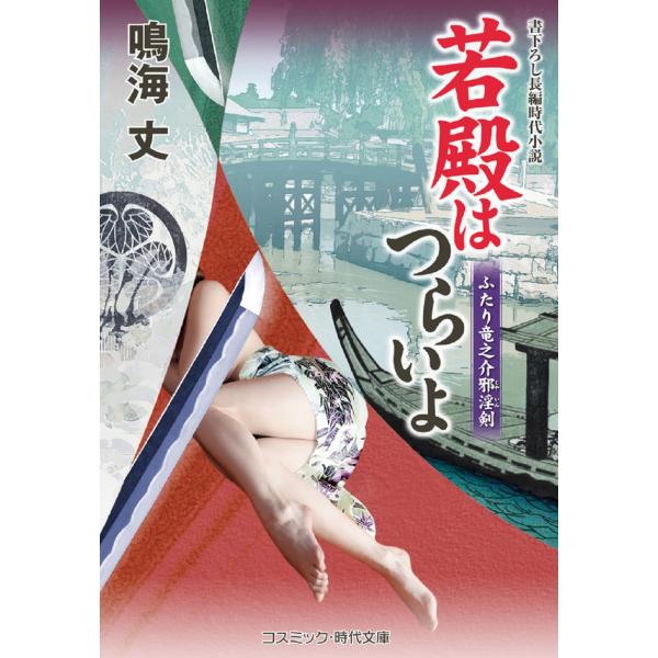 コスミック文庫　若殿はつらいよ 21冊 鳴海丈作品 翌日発送・若殿はつらいよ ふたり竜之介邪淫剣/鳴海丈 : Honya Club