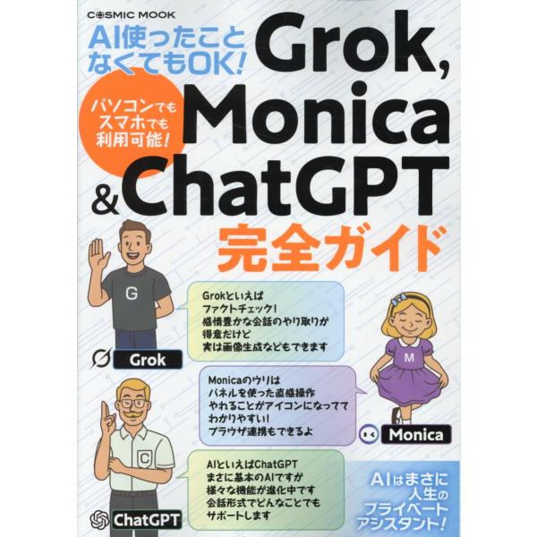 出版社名：コスミック出版シリーズ名：ＣＯＳＭＩＣ　ＭＯＯＫ発行年月：2025年09月キーワード：エイアイ ツカッタ コト ナクテモ オーケイ グロック モニカ アンド チャット ジーピーティー カンゼン ガイド