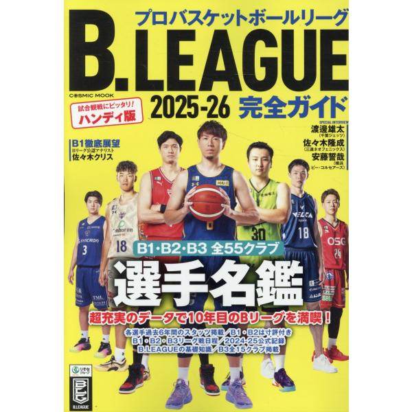 出版社名：コスミック出版シリーズ名：ＣＯＳＭＩＣ　ＭＯＯＫ発行年月：2025年10月キーワード：ビー リーグ カンゼン ガイド