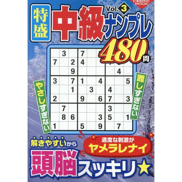 特盛中級ナンプレ Ｖｏｌ．３