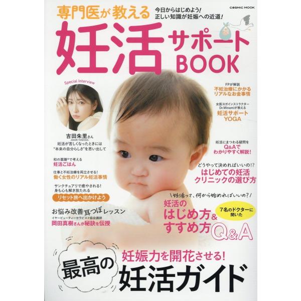 翌日発送・専門医が教える妊活サポートＢＯＯＫ