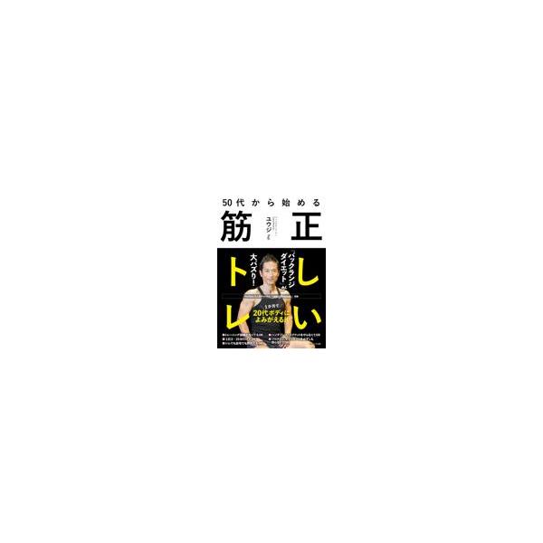 翌日発送・５０代から始める正しい筋トレ/ユウジ
